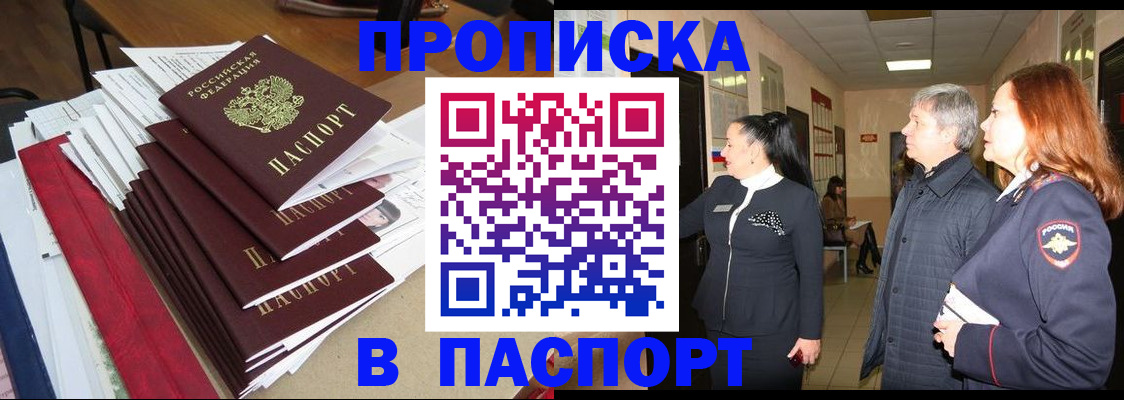 купить прописку в Кусе